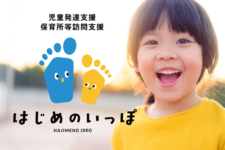 はじめのいっぽ